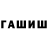 ГАШ гарик KevinTheKing786